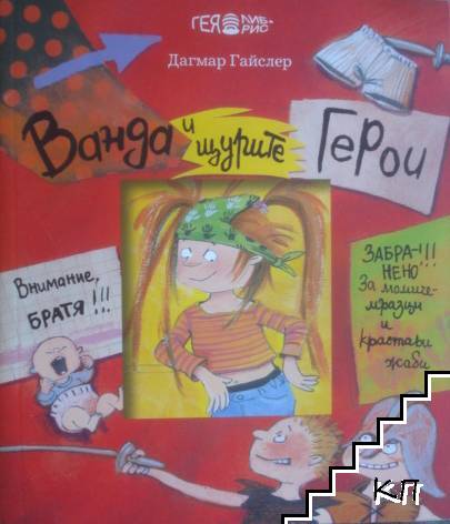 Ванда и щурите герои