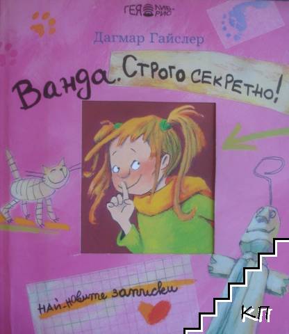 Ванда. Строго секретно!