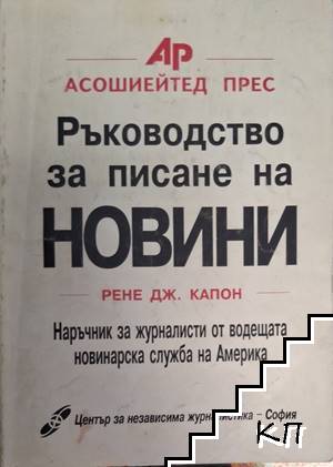 Ръководство за писане на новини
