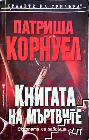 Книгата на мъртвите