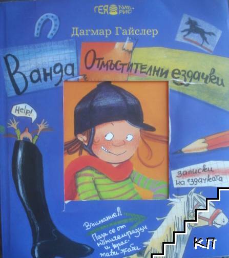 Ванда. Отмъстителни ездачки