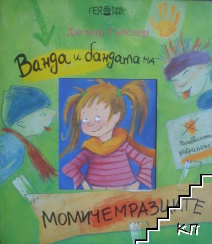 Ванда и бандата на момичемразците