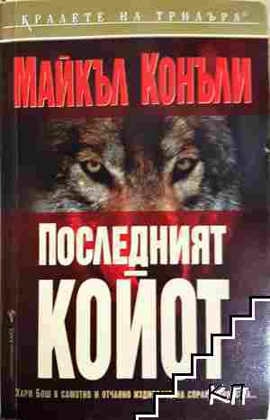 Последният койот Последният койот