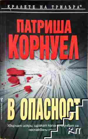 В опасност В опасност