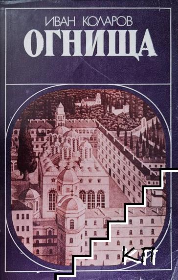 Огнища