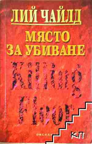 Място за убиване Място за убиване