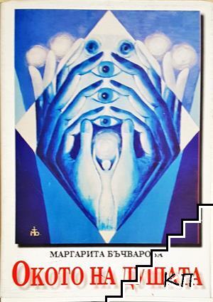 Окото на душата Окото на душата