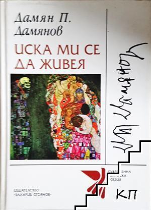 Иска ми се да живея Иска ми се да живея