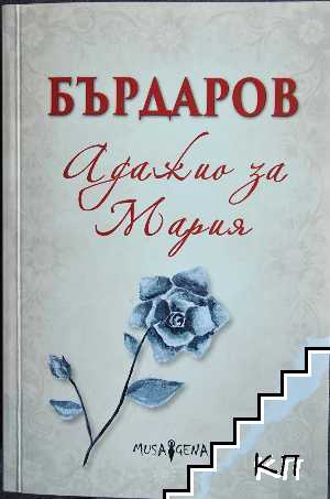 Адажио за Мария Адажио за Мария