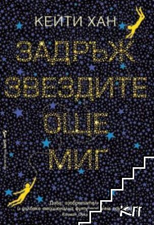 Задръж звездите още миг