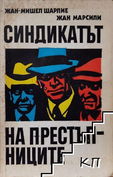 Синдикатът на престъпниците Синдикатът на престъпниците