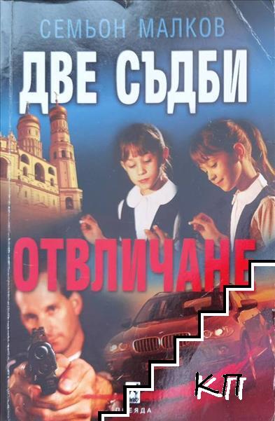 Две съдби: Отвличане Две съдби: Отвличане