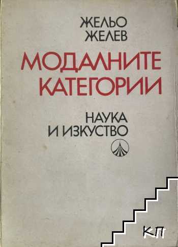 Модалните категории