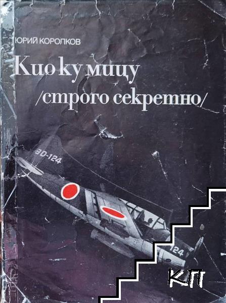 Кио ку мицу (строго секретно) Кио ку мицу (строго секретно)