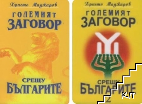 Големият заговор срещу българите. Книга 1-2 Големият заговор срещу българите. Книга 1-2