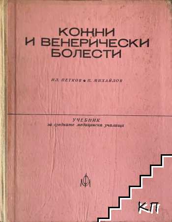 Кожни и венерически болести