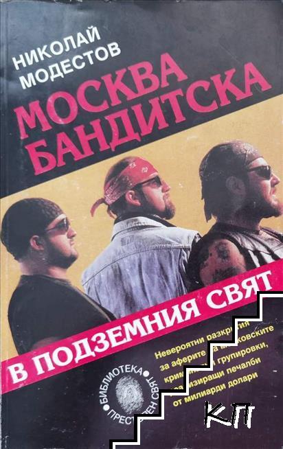 Москва бандитска. В подземния свят