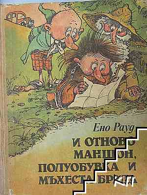 И отново Маншон, Полуобувка и Мъхеста брада