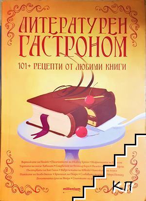 Литературен гастроном Литературен гастроном