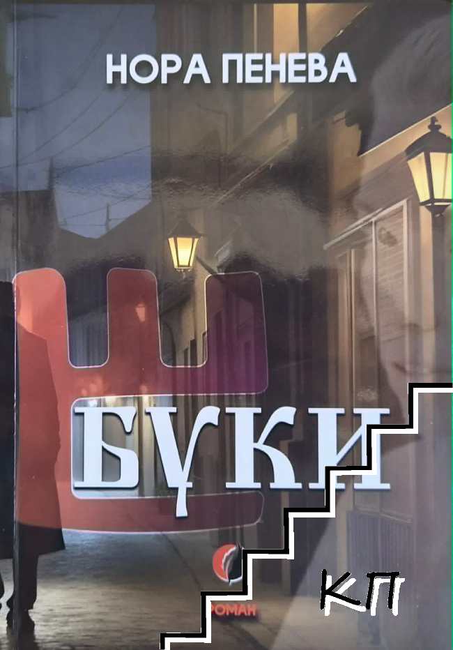 Буки Буки