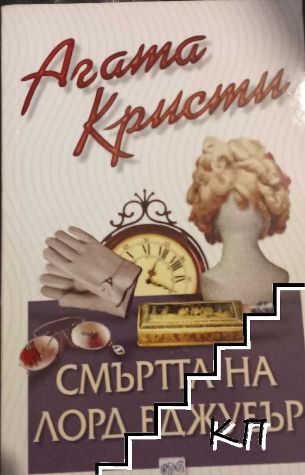 Смъртта на лорд Еджуеър