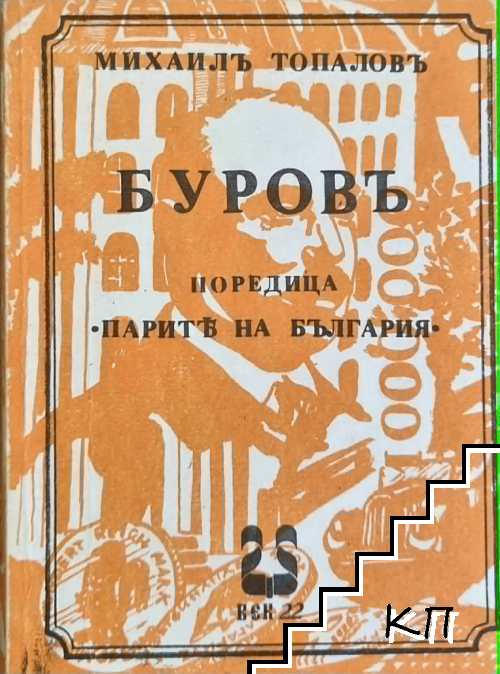 Буровъ Буровъ