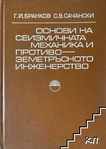 Основи на сеизмичната механика и противоземетръсното инженерство