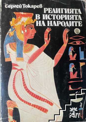Религията в историята на народите Религията в историята на народите