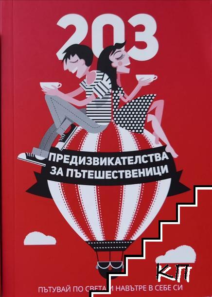 203 предизвикателства за пътешественици
