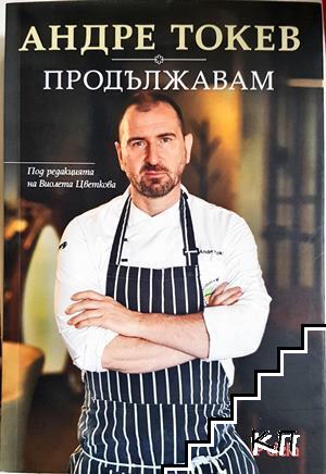 Продължавам Продължавам