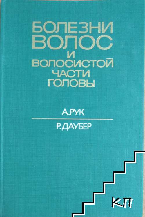 Болезни волос и волосистой части головы Болезни волос и волосистой части головы
