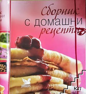 Сборник с домашни рецепти