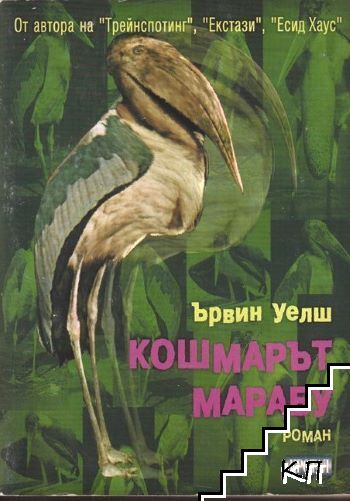 Кошмарът Марабу
