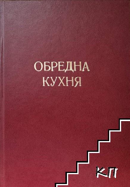 Национална празнично-обредна кухня Национална празнично-обредна кухня