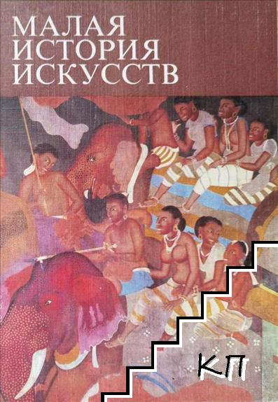 Малая история искусств Малая история искусств