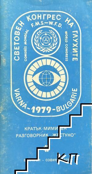 Кратък мимичен разговорник "Жестуно" Кратък мимичен разговорник "Жестуно"