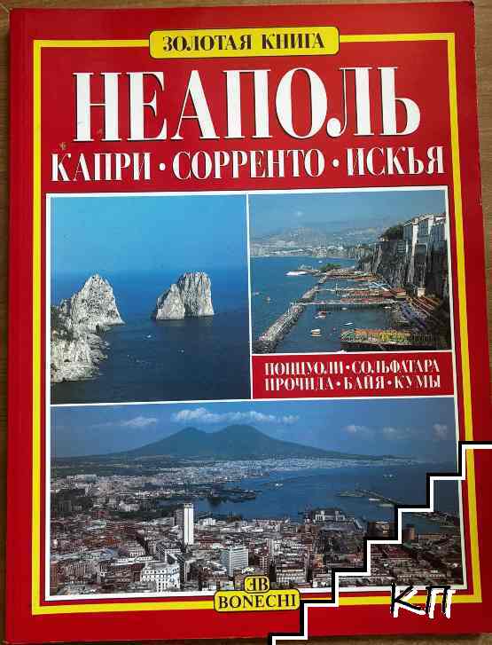 Неаполь - Капри - Сорренто - Искья