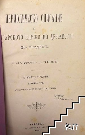 Периодическо списание на Българското книжовно дружество в Средец. Кн. 17 / 1885 Периодическо списание на Българското книжовно дружество в Средец. Кн. 17 / 1885