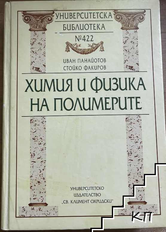 Химия и физика на полимерите