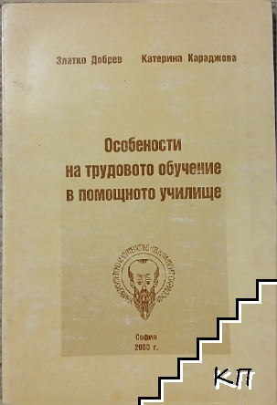 Особености на трудовото обучение в помощното училище Особености на трудовото обучение в помощното училище