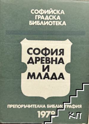 София - древна и млада София - древна и млада