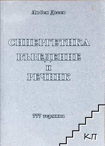 Синергетика. Въведение и речник Синергетика. Въведение и речник