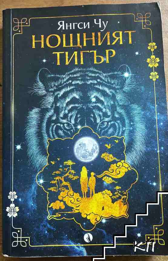 Нощният тигър