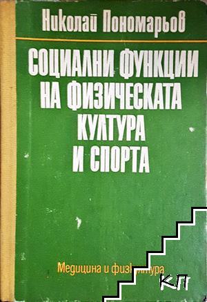 Социални функции на физическата култура и спорт Социални функции на физическата култура и спорт