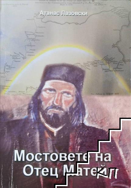 Мостовете на отец Матей Мостовете на отец Матей
