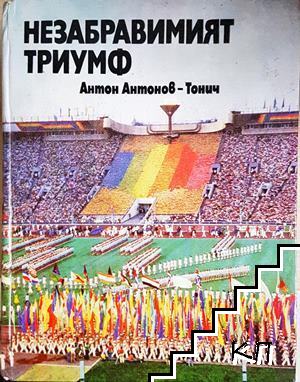 Незабравимият триумф