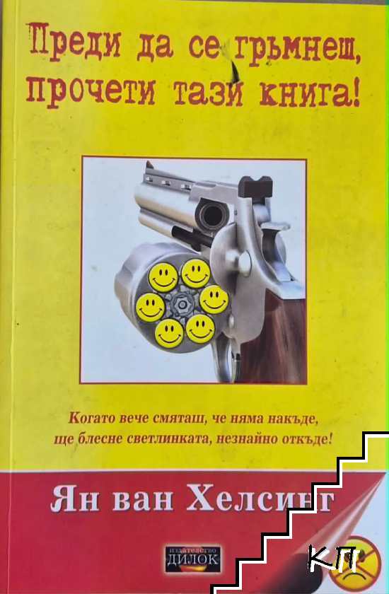 Преди да се гръмнеш, прочети тази книга!