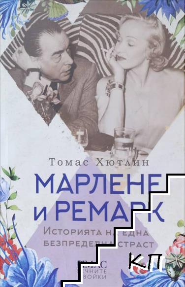 Марлене и Ремарк Марлене и Ремарк