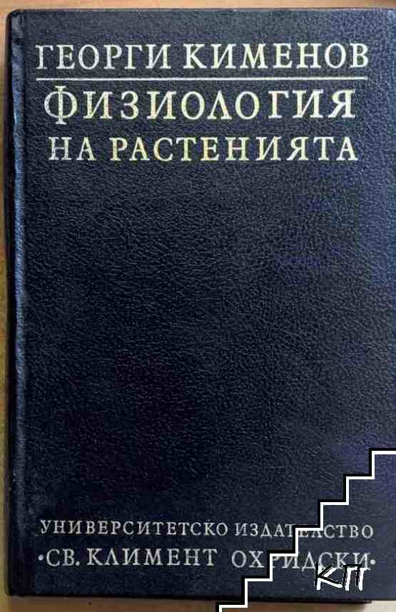 Физиология на растенията