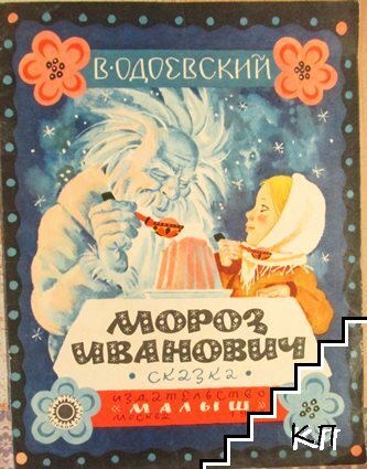 Мороз Иванович